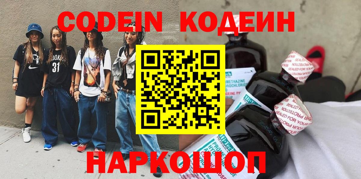 Моздок  Codein Purple Drank  Codein напиток Lean (лин)  Вход с VPN 